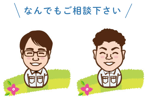 私たちが直しに伺いますなんでもご相談下さい～